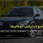 آگهی مزایده خودرو دنا پلاس اتوماتیک