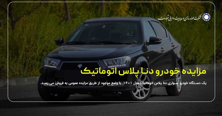 مزایده عمومی خودرو دنا پلاس اتوماتیک مدل سال 1401 مشکی رنگ