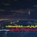 آگهی مزایده شماره 1404/6/م بانک تجارت