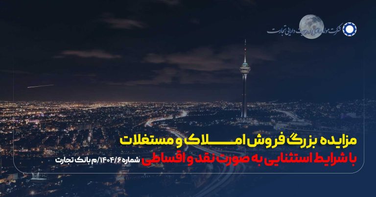 آگهی مزایده شماره 1404/6/م بانک تجارت