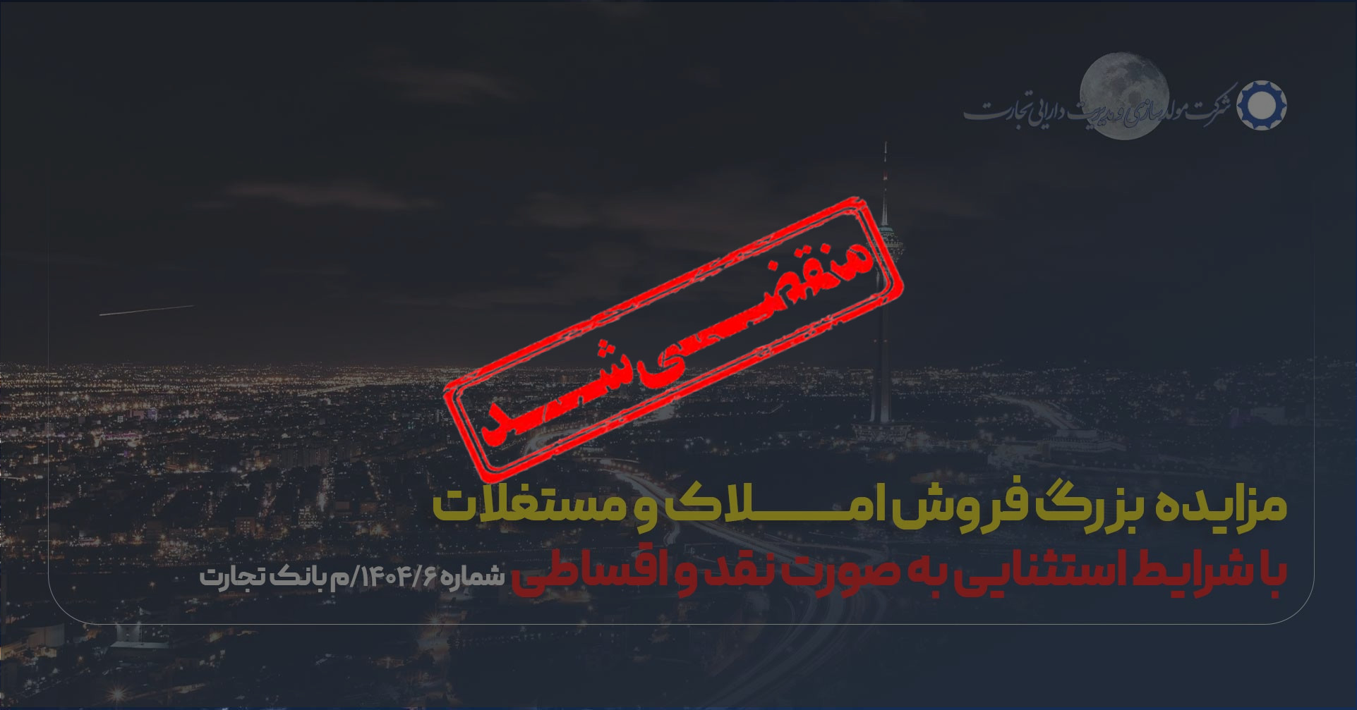 آگهی مزایده شماره 1404/6/م بانک تجارت