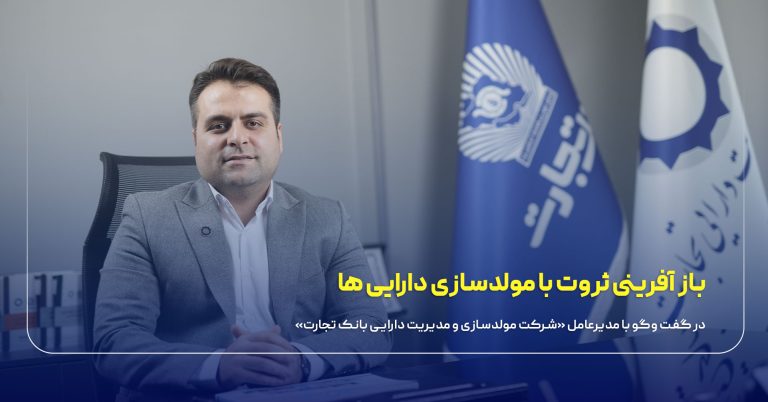 بازآفرینی ثروت با مولدسازی دارایی ها