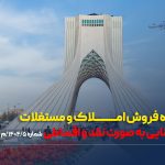 آگهی مزایده شماره ۱۴۰۴/۰5/م بانک تجارت فروش املاک و مستغلات