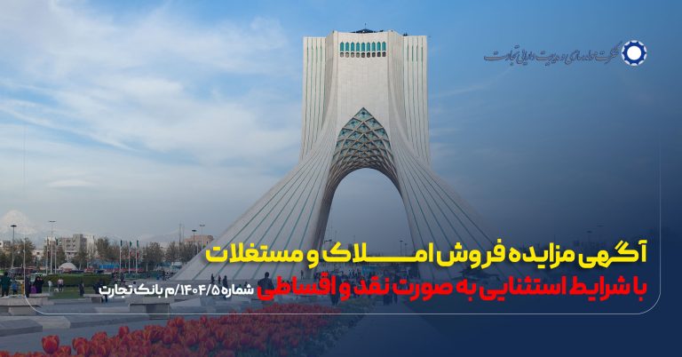 آگهی مزایده شماره ۱۴۰۴/5/م بانک تجارت فروش املاک و مستغلات