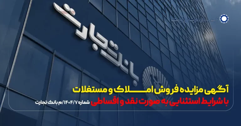 آگهی مزایده شماره 1404/7/م بانک تجارت