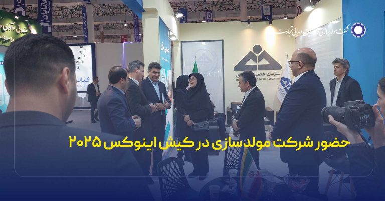 حضور شرکت مولدسازی و مدیریت دارایی تجارت در نمایشگاه کیش اینوکس ۲۰۲۵