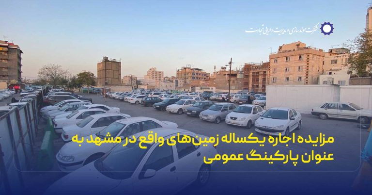 مزایده اجاره یکساله زمین‌های واقع در مشهد به عنوان پارکینگ عمومی