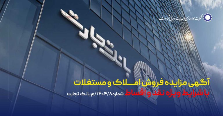 آگهی مزایده شماره 1404/8/م بانک تجارت فروش املاک و مستغلات