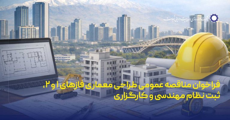 فراخوان مناقصه عمومی طراحی معماری فازهای ۱ و ۲، ثبت نظام مهندسی و کارگزاری