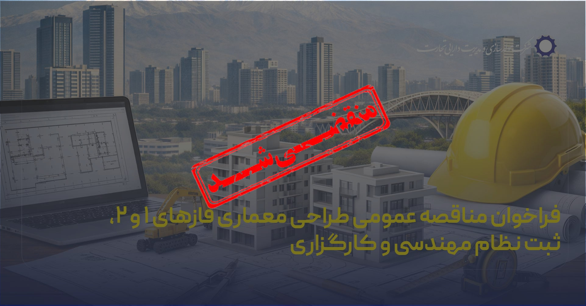 فراخوان مناقصه عمومی طراحی معماری فازهای ۱ و ۲، ثبت نظام مهندسی و کارگزاری