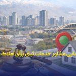 فراخوان شناسایی مشاور خدمات ثبتی برای املاک البرز