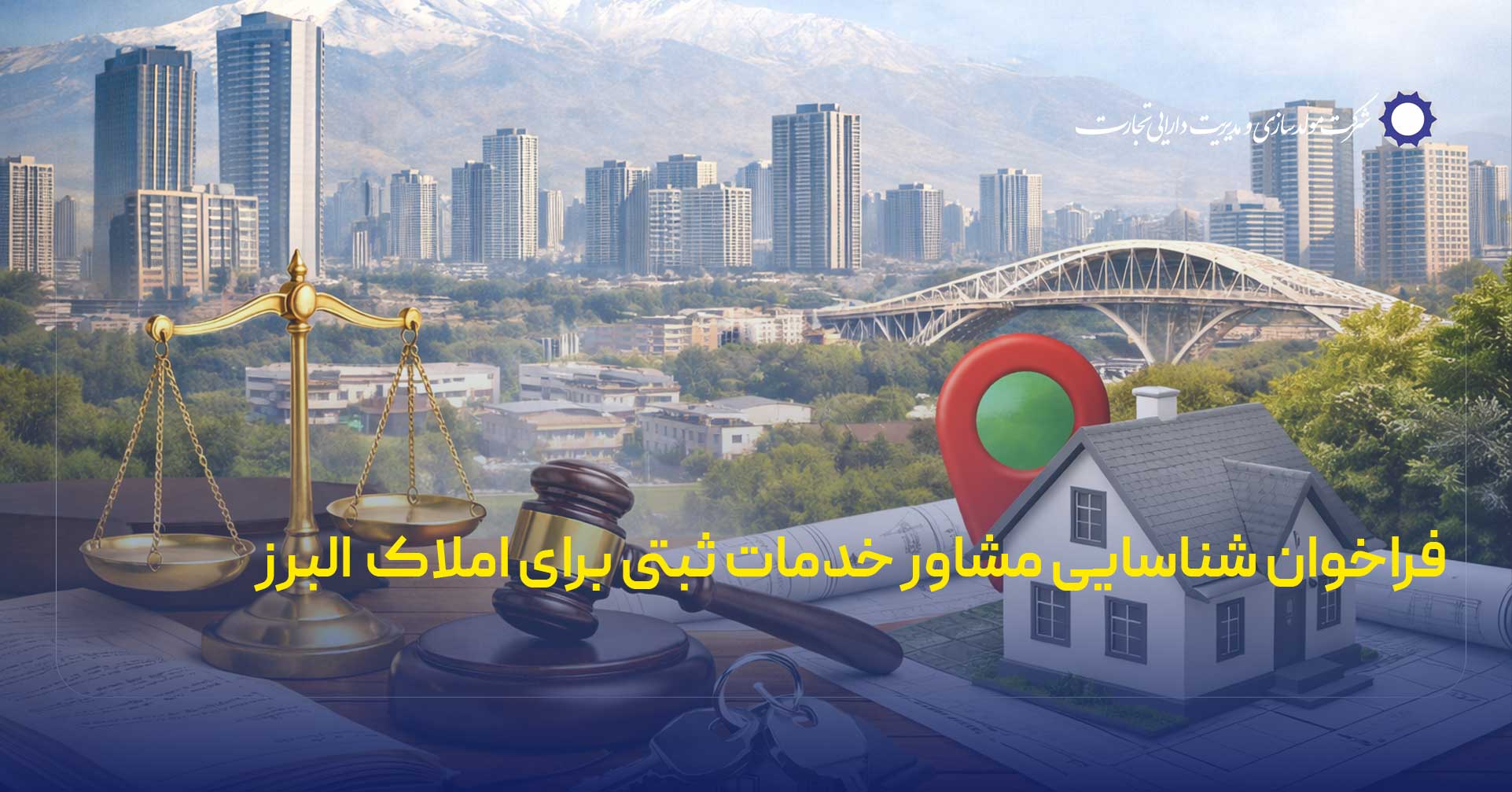 فراخوان شناسایی مشاور خدمات ثبتی برای املاک البرز