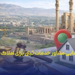 فراخوان شناسایی مشاور خدمات ثبتی برای املاک فارس