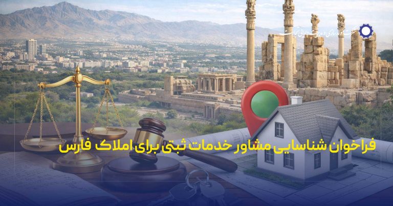 فراخوان شناسایی مشاور خدمات ثبتی برای املاک فارس