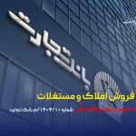 آگهی مزایده شماره ۱۴۰۴/10/م بانک تجارت فروش املاک و مستغلات