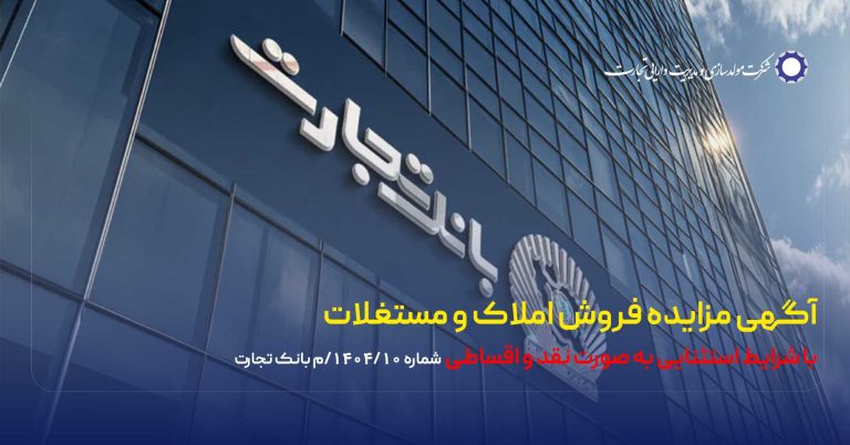 آگهی مزایده شماره 1404/10/م بانک تجارت فروش املاک و مستغلات