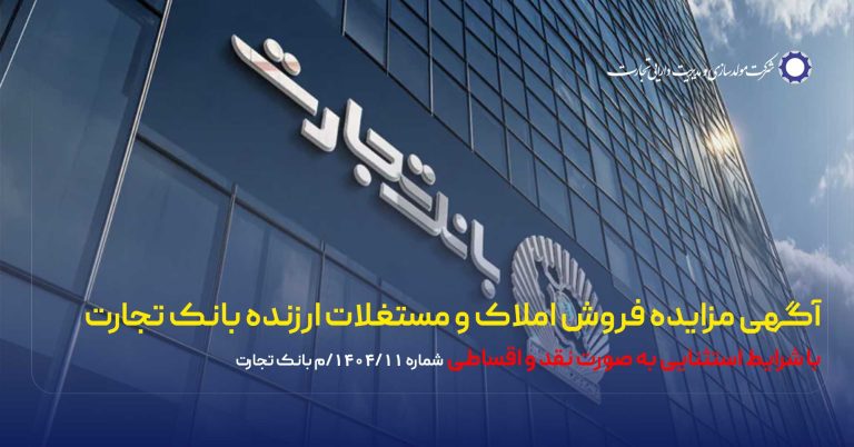 آگهی مزایده شماره 1404/11/م بانک تجارت فروش املاک و مستغلات