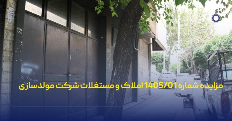 مزایده شماره 1405/01 املاک و مستغلات شرکت مولدسازی