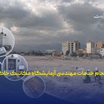 آگهی فراخوان انجام خدمات مهندسی آزمایشگاه مکانیک خاک خانه فرش