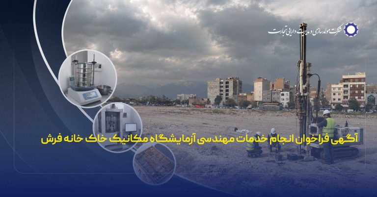 آگهی فراخوان انجام خدمات مهندسی آزمایشگاه مکانیک خاک خانه فرش