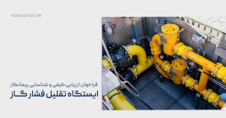 فراخوان شناسایی و ارزیابی کیفی پیمانکار ایستگاه تقلیل فشار گاز