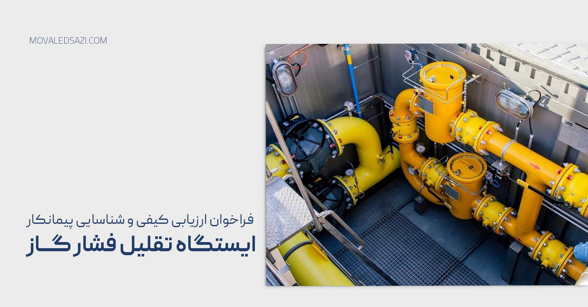 «فراخوان شناسایی و ارزیابی کیفی پیمانکار ایستگاه تقلیل فشار گاز»