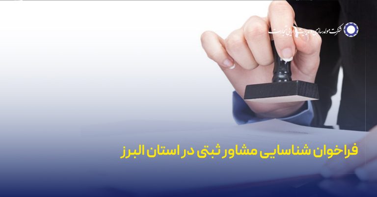 فراخوان شناسایی مشاور ثبتی در استان البرز اردیبهشت 1405