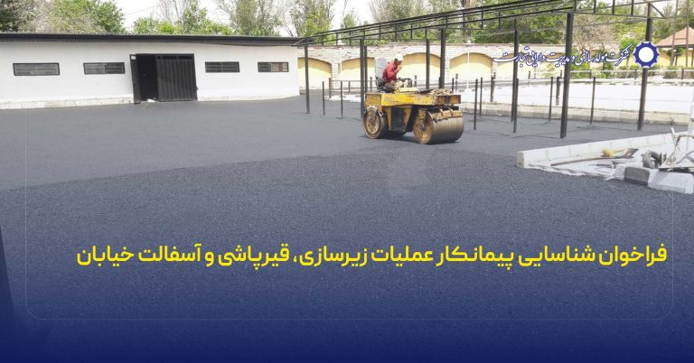 فراخوان شناسایی پیمانکار عملیات زیرسازی، قیرپاشی و آسفالت خیابان