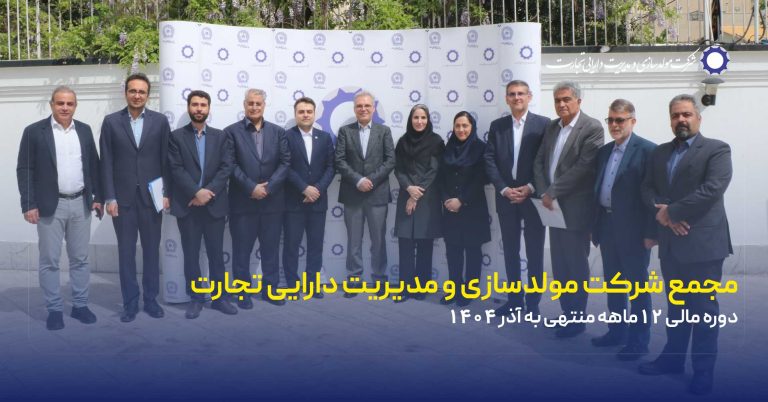 برگزاری مجمع عمومی عادی سالیانه شرکت مولد سازی و مدیریت دارایی تجارت منتهی به 30 آذر 1404