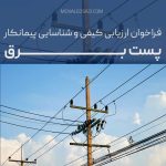 «فراخوان شناسایی و ارزیابی کیفی پیمانکار پست برق»