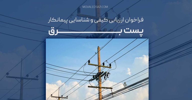 فراخوان شناسایی و ارزیابی کیفی پیمانکار پست برق