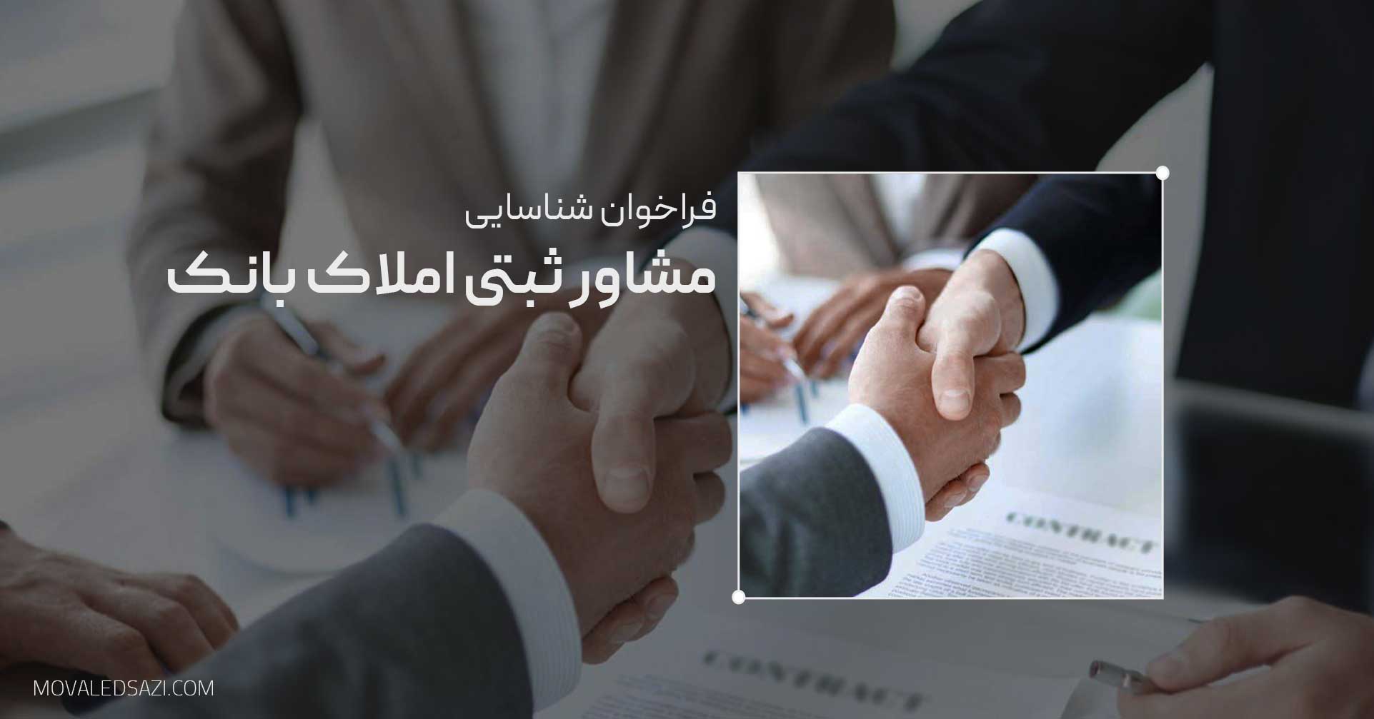 «فراخوان شناسایی مشاور ثبتی در خصوص املاک بانک تجارت واقع در استان تهران