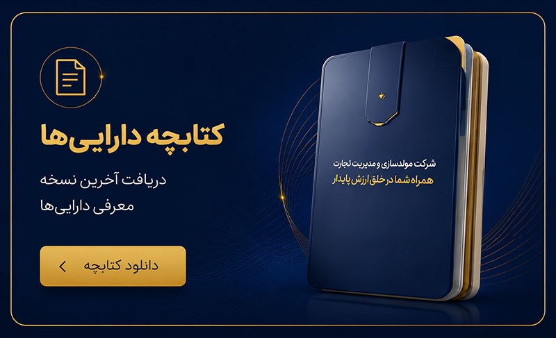 کتابچه-مولدسازی
