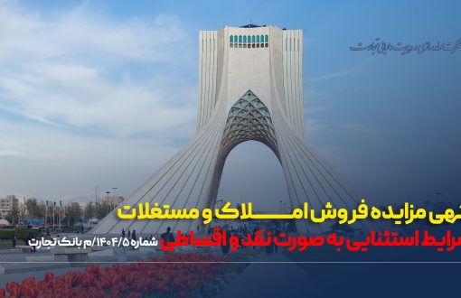 آگهی مزایده شماره ۱۴۰۴/۰5/م بانک تجارت فروش املاک و مستغلات