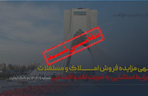 آگهی مزایده شماره ۱۴۰۴/۰5/م بانک تجارت فروش املاک و مستغلات