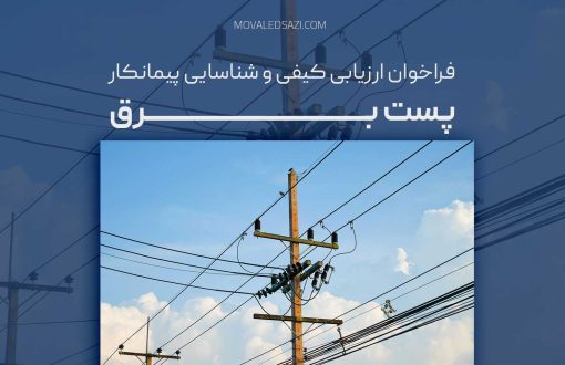 «فراخوان شناسایی و ارزیابی کیفی پیمانکار پست برق»
