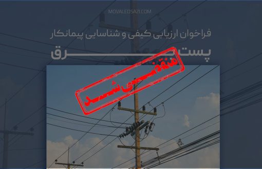 «فراخوان شناسایی و ارزیابی کیفی پیمانکار پست برق»