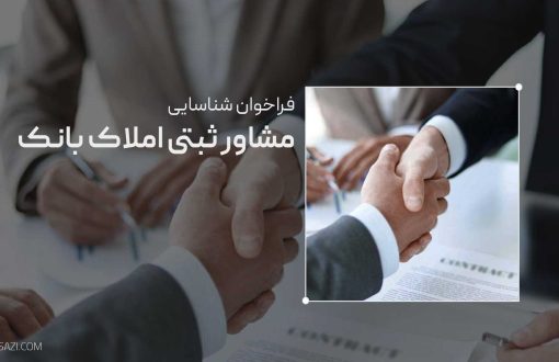 «فراخوان شناسایی مشاور ثبتی در خصوص املاک بانک تجارت واقع در استان تهران