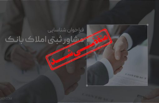 «فراخوان شناسایی مشاور ثبتی در خصوص املاک بانک تجارت واقع در استان تهران