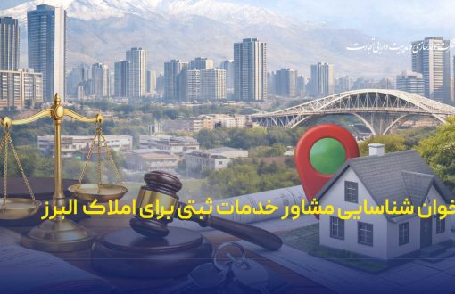 فراخوان شناسایی مشاور خدمات ثبتی برای املاک البرز