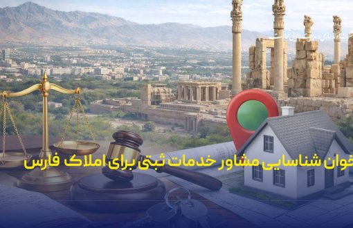 فراخوان شناسایی مشاور خدمات ثبتی برای املاک فارس