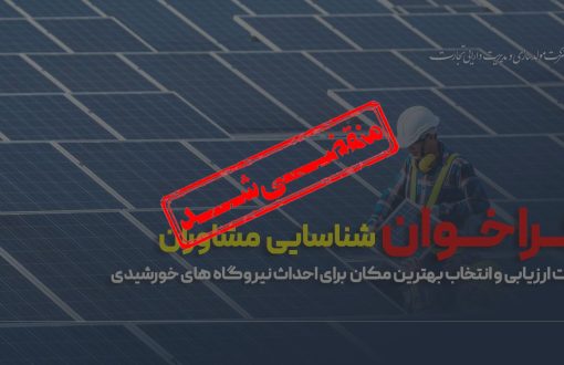 فراخوان پنل های خورشیدی