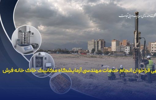 آگهی فراخوان انجام خدمات مهندسی آزمایشگاه مکانیک خاک خانه فرش