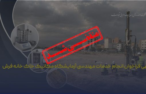 آگهی فراخوان انجام خدمات مهندسی آزمایشگاه مکانیک خاک خانه فرش