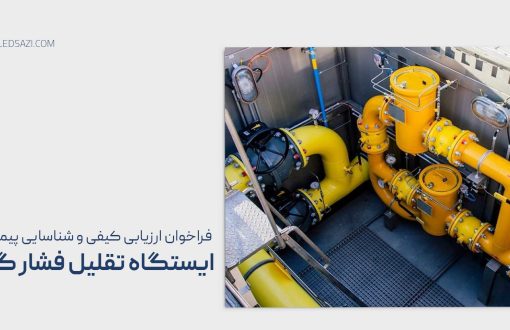 «فراخوان شناسایی و ارزیابی کیفی پیمانکار ایستگاه تقلیل فشار گاز»