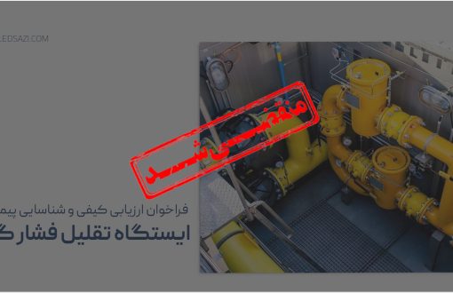 «فراخوان شناسایی و ارزیابی کیفی پیمانکار ایستگاه تقلیل فشار گاز»