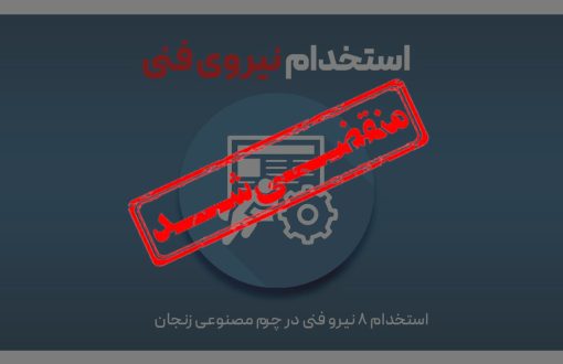 فراخوان آگهی شناسایی و استخدام نیروی فنی