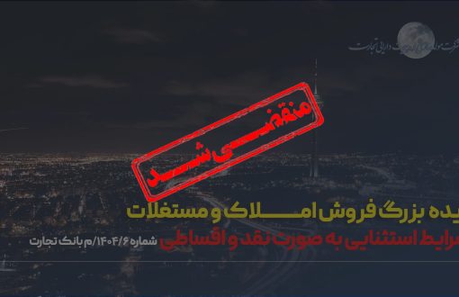 آگهی مزایده شماره 1404/6/م بانک تجارت