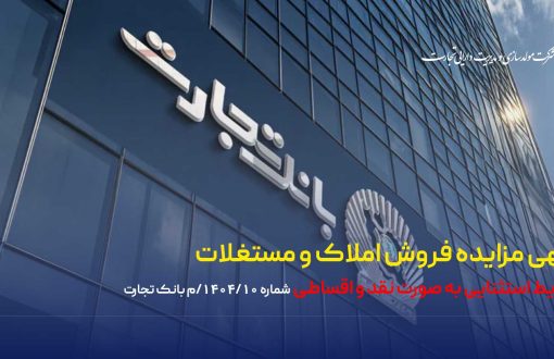 آگهی مزایده شماره ۱۴۰۴/10/م بانک تجارت فروش املاک و مستغلات