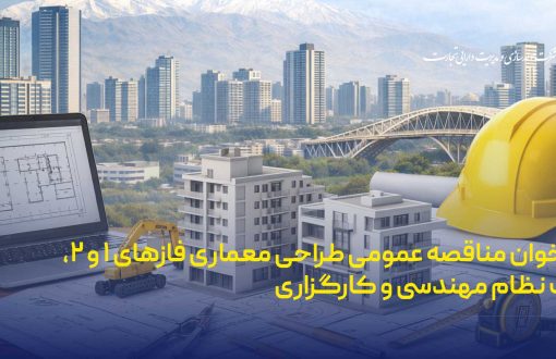 فراخوان مناقصه عمومی طراحی معماری فازهای ۱ و ۲، ثبت نظام مهندسی و کارگزاری